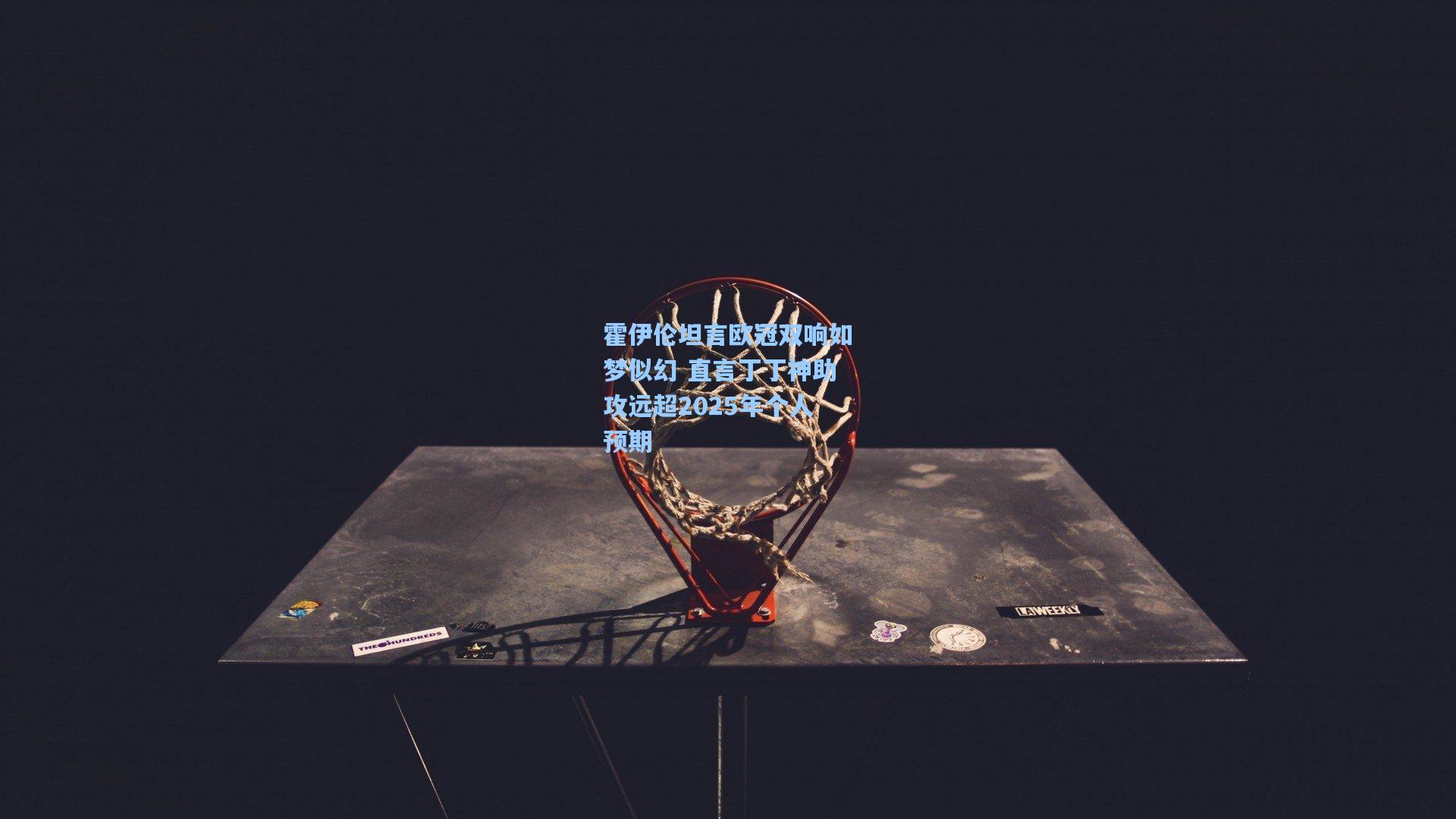 霍伊伦坦言欧冠双响如梦似幻 直言丁丁神助攻远超2025年个人预期