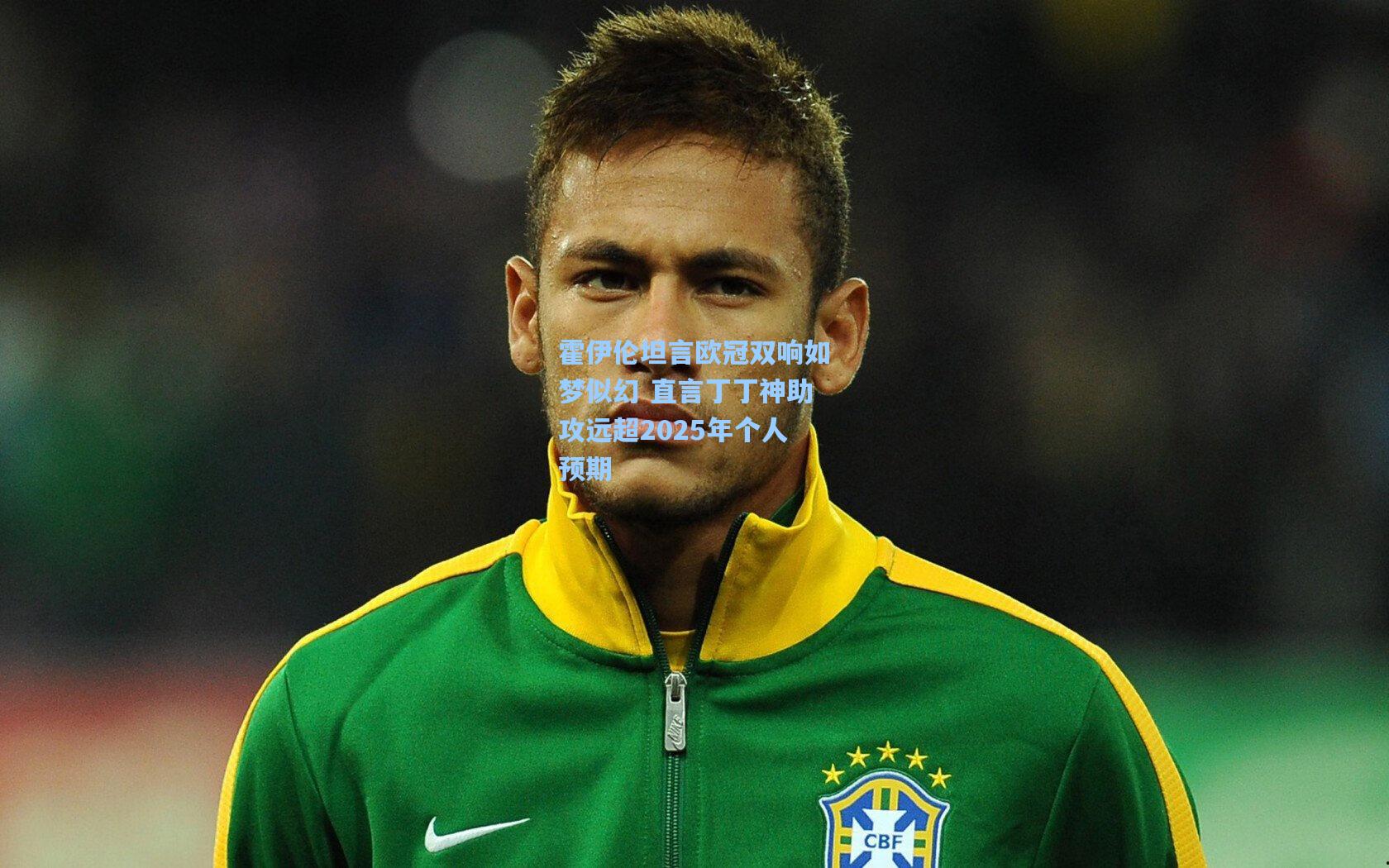 霍伊伦坦言欧冠双响如梦似幻 直言丁丁神助攻远超2025年个人预期