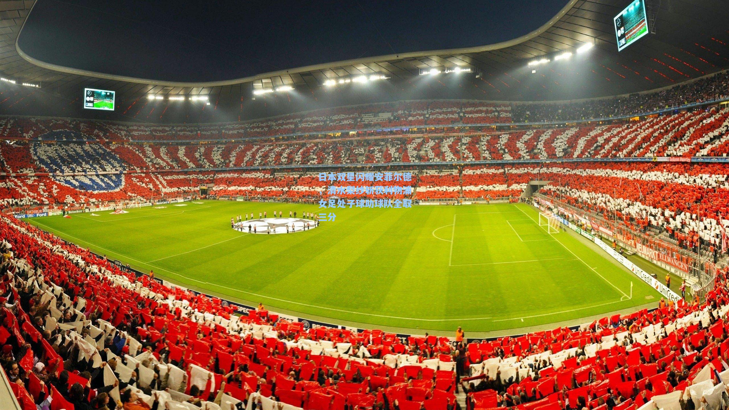 日本双星闪耀安菲尔德,清水梨纱斩获利物浦女足处子球助球队全取三分