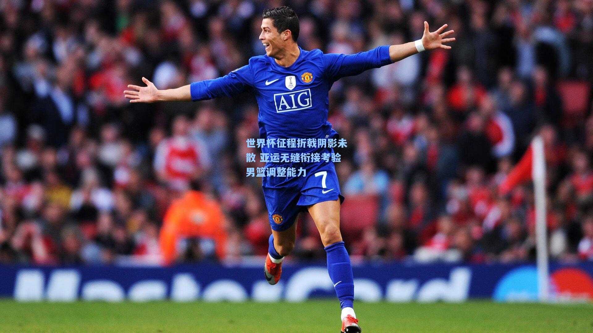 世界杯征程折戟阴影未散 亚运无缝衔接考验男篮调整能力