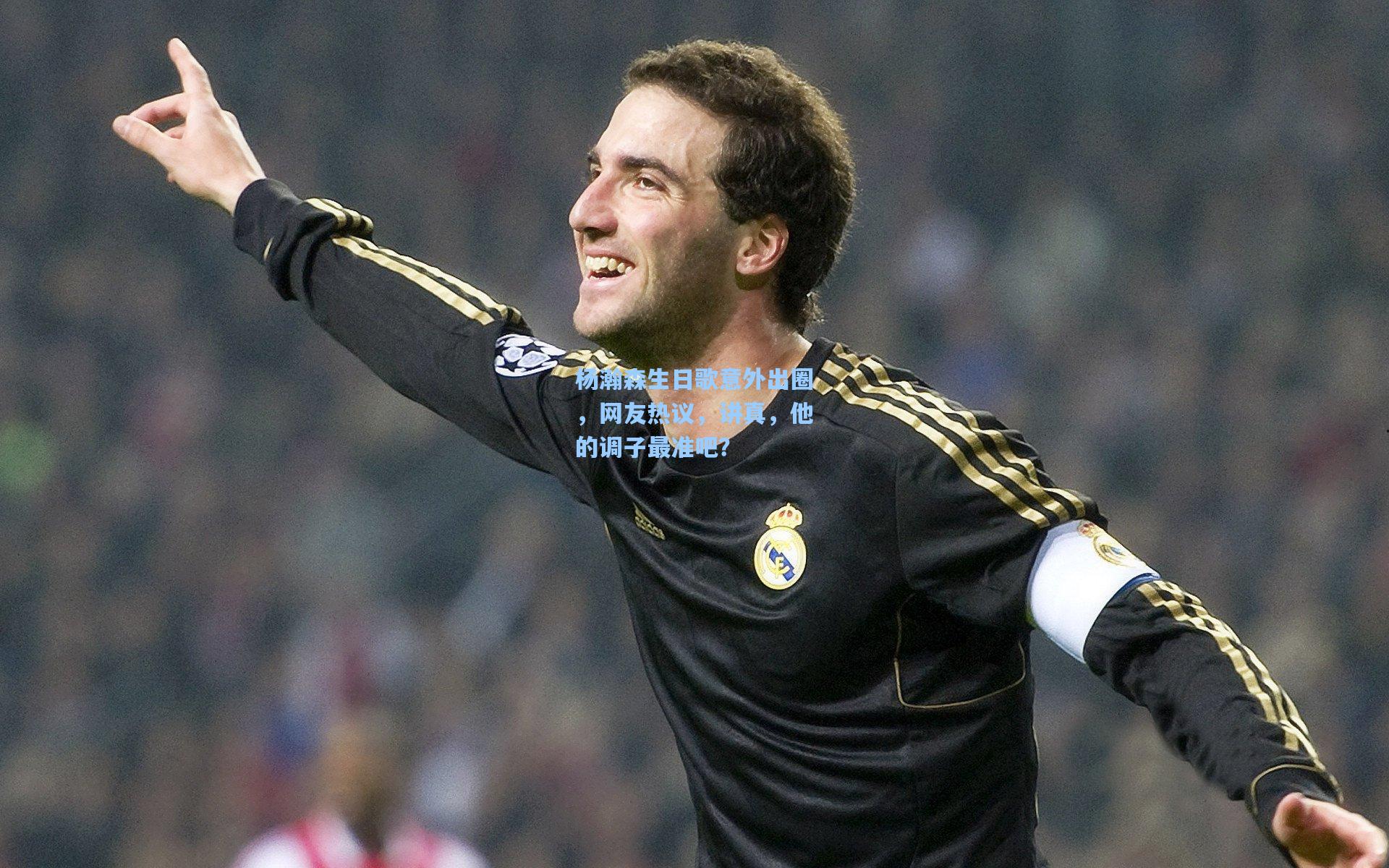 杨瀚森生日歌意外出圈，网友热议，讲真，他的调子最准吧？