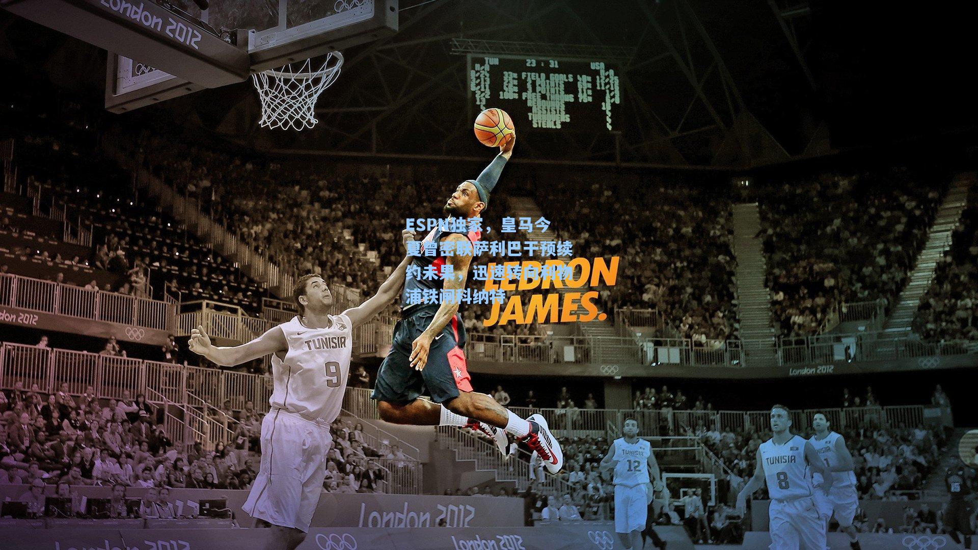 ESPN独家，皇马今夏曾密联萨利巴干预续约未果，迅速转向利物浦铁闸科纳特