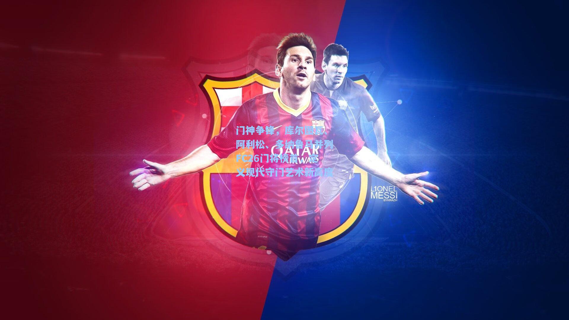门神争锋，库尔图瓦、阿利松、多纳鲁马并列FC26门将榜首，定义现代守门艺术新高度
