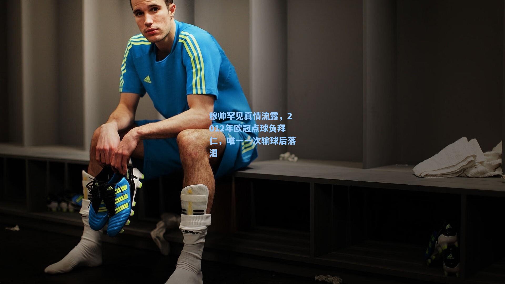 穆帅罕见真情流露，2012年欧冠点球负拜仁，唯一一次输球后落泪