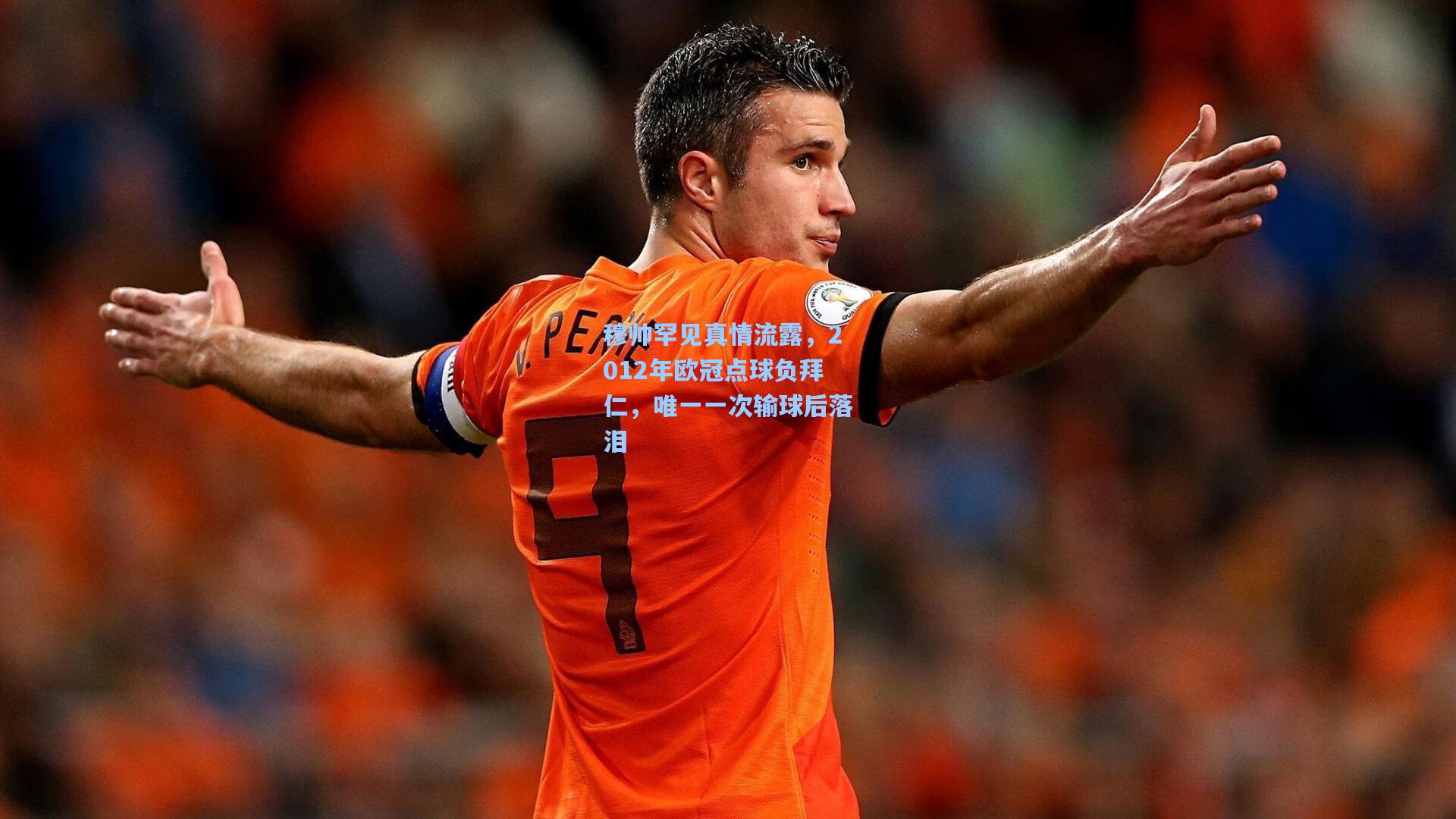 穆帅罕见真情流露，2012年欧冠点球负拜仁，唯一一次输球后落泪