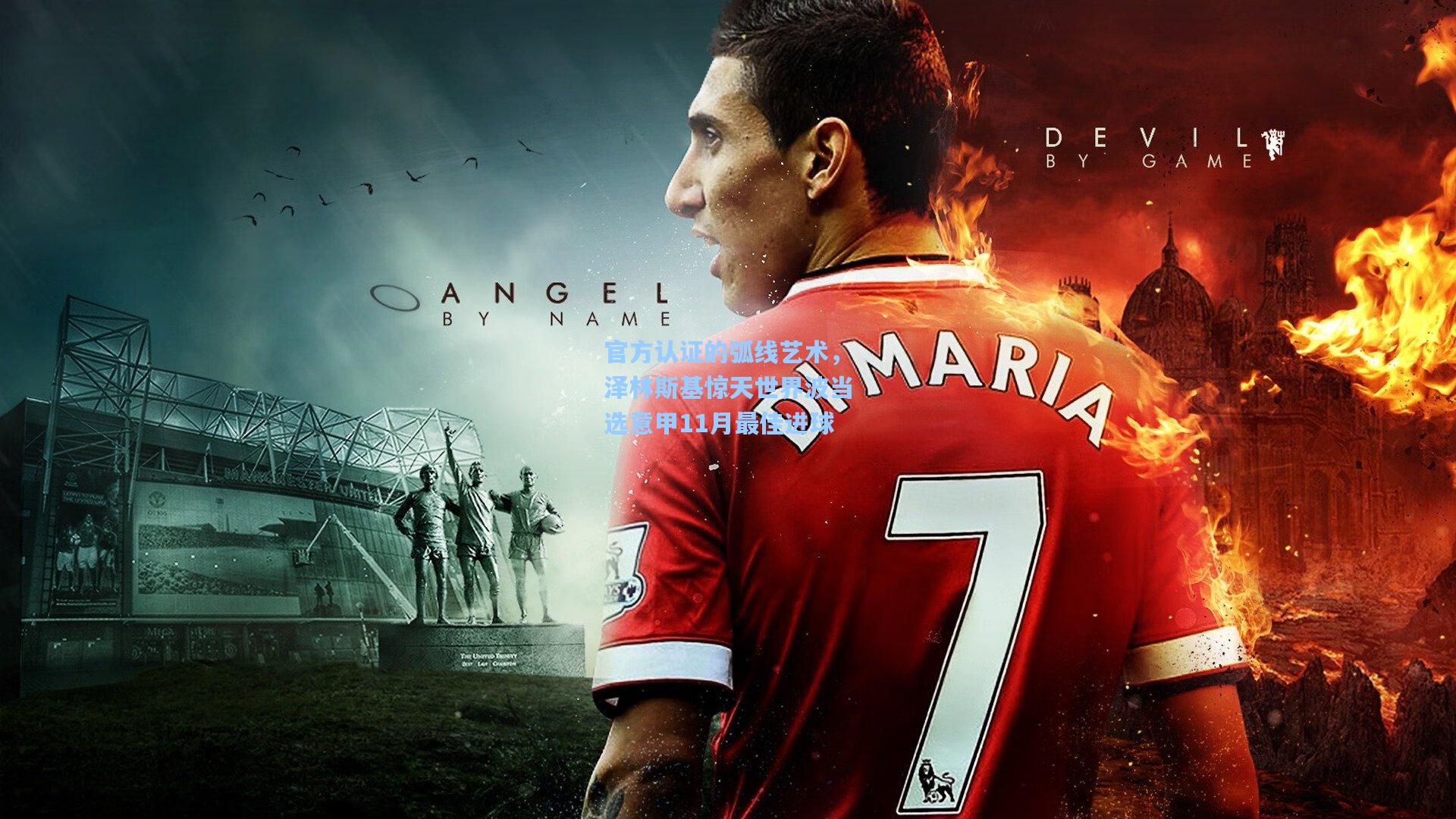 官方认证的弧线艺术，泽林斯基惊天世界波当选意甲11月最佳进球