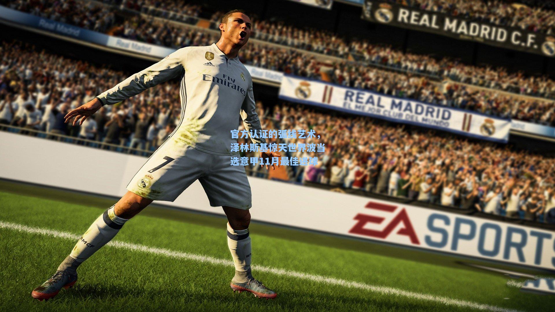 官方认证的弧线艺术，泽林斯基惊天世界波当选意甲11月最佳进球