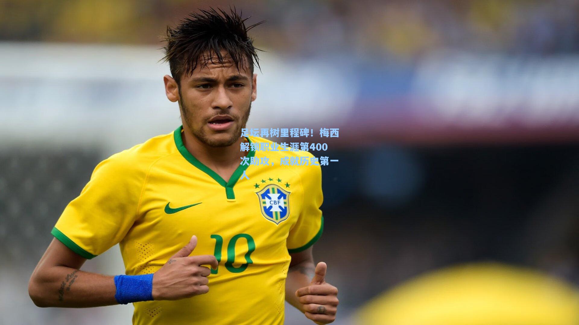 足坛再树里程碑！梅西解锁职业生涯第400次助攻，成就历史第一人