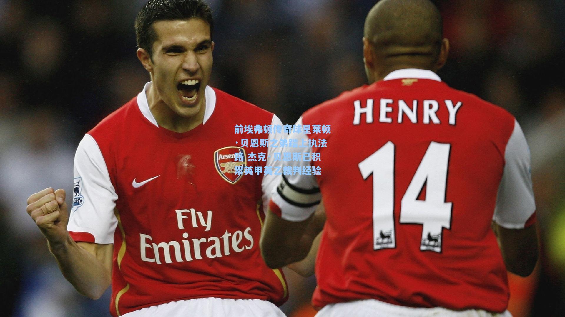 前埃弗顿传奇球星莱顿·贝恩斯之弟踏上执法路 杰克·贝恩斯已积累英甲英乙裁判经验