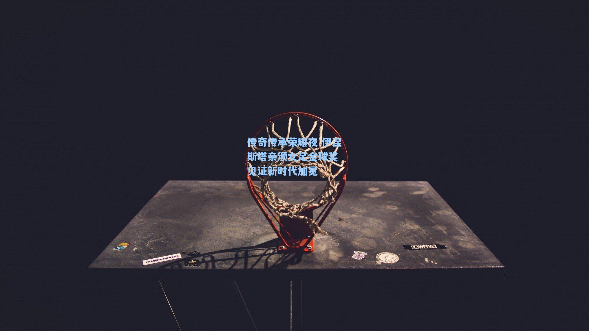 传奇传承荣耀夜 伊涅斯塔亲颁女足金球奖 见证新时代加冕