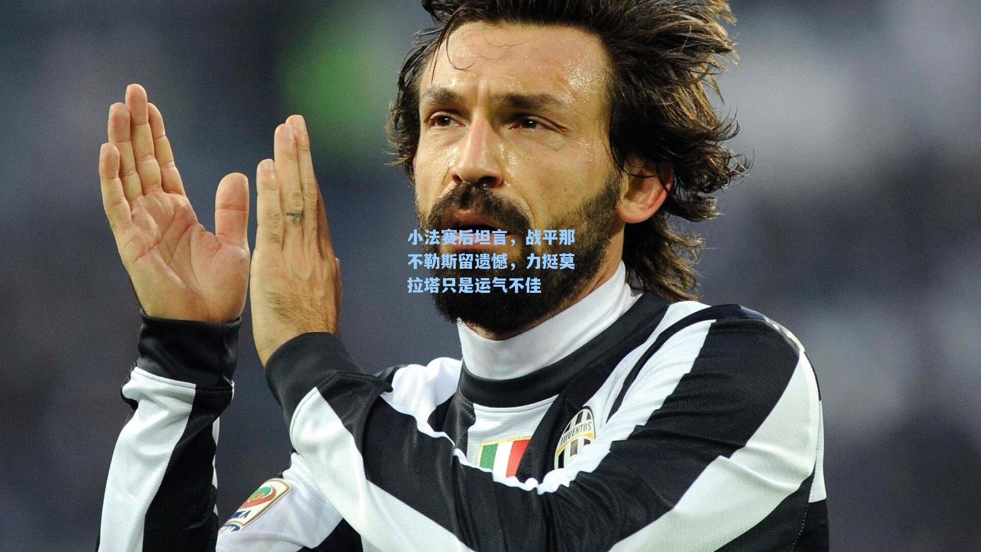 小法赛后坦言,战平那不勒斯留遗憾,力挺莫拉塔只是运气不佳