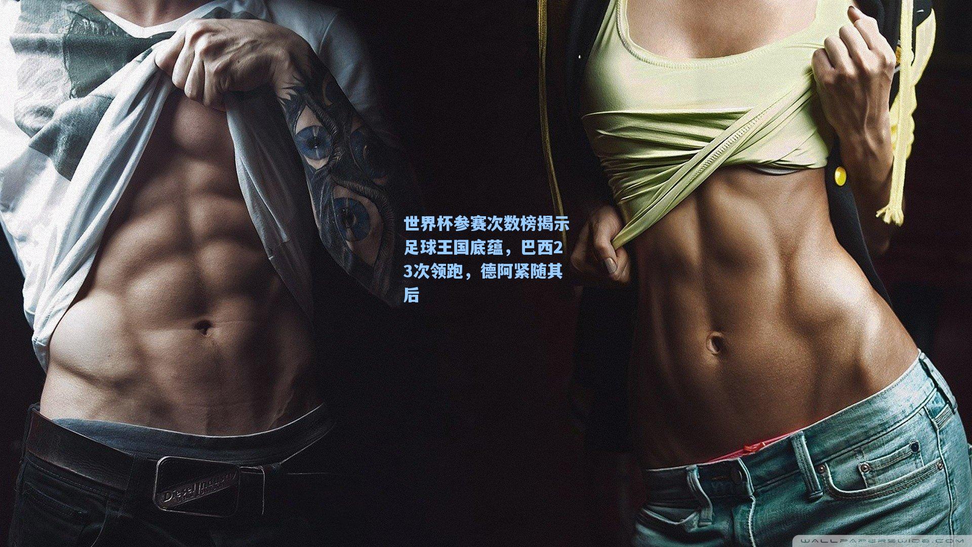 世界杯参赛次数榜揭示足球王国底蕴，巴西23次领跑，德阿紧随其后