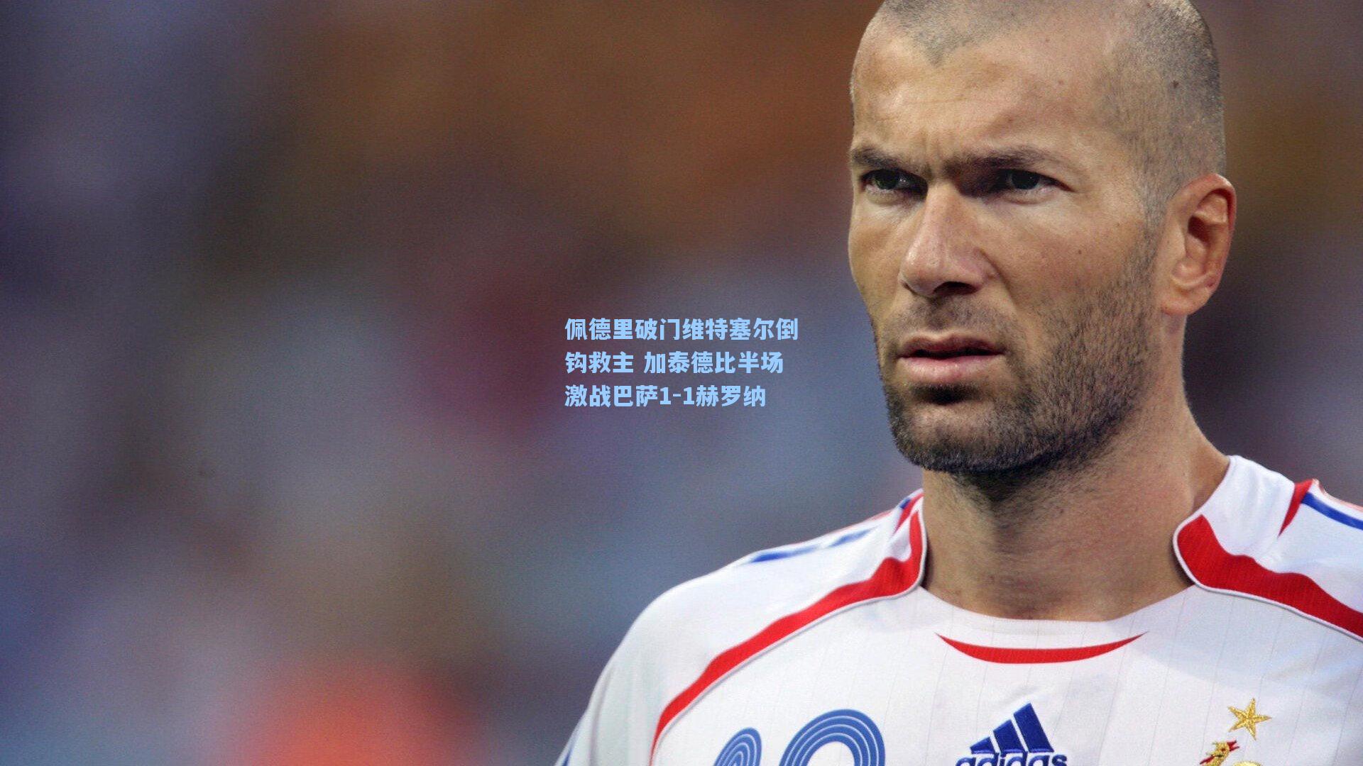 佩德里破门维特塞尔倒钩救主 加泰德比半场激战巴萨1-1赫罗纳