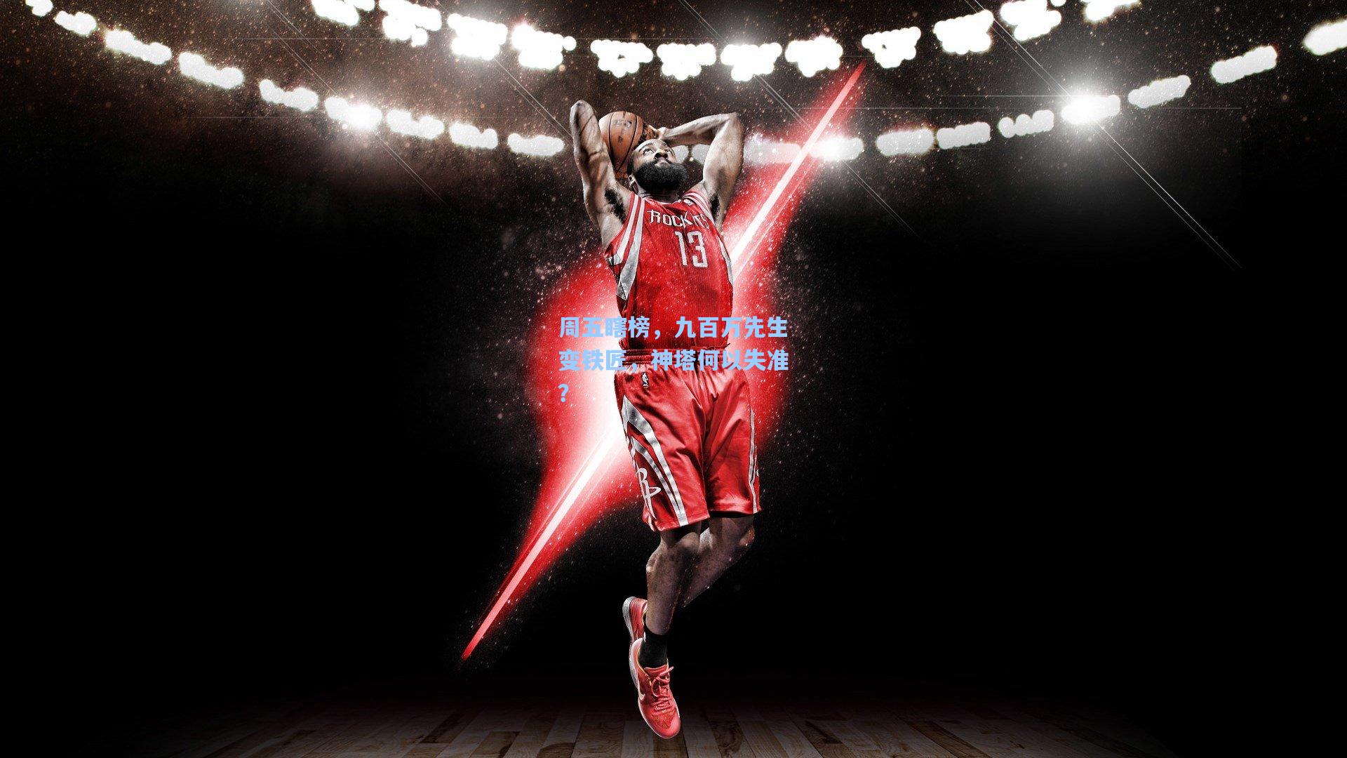 周五瞎榜，九百万先生变铁匠，神塔何以失准？