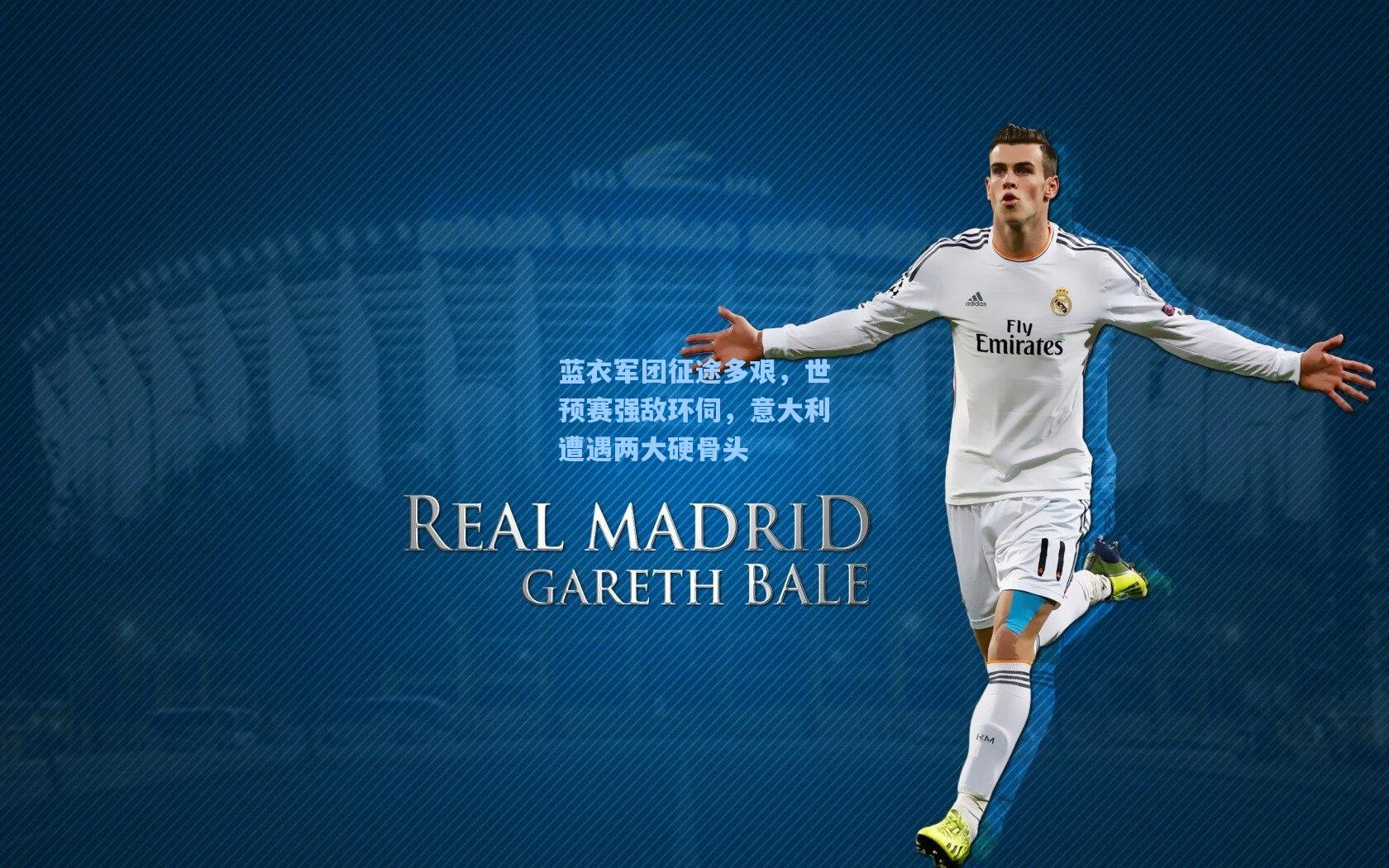 蓝衣军团征途多艰，世预赛强敌环伺，意大利遭遇两大硬骨头