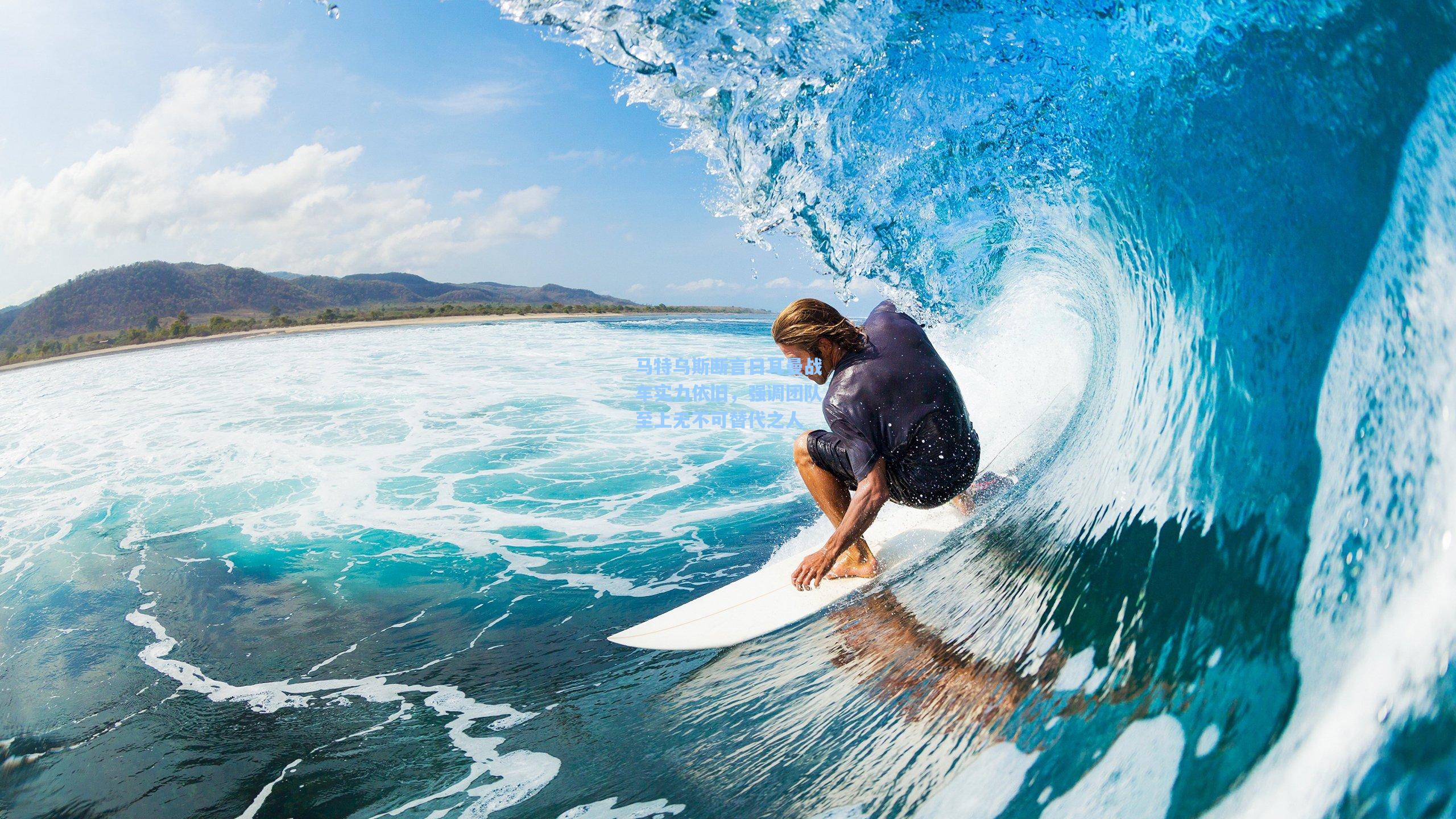 马特乌斯断言日耳曼战车实力依旧，强调团队至上无不可替代之人