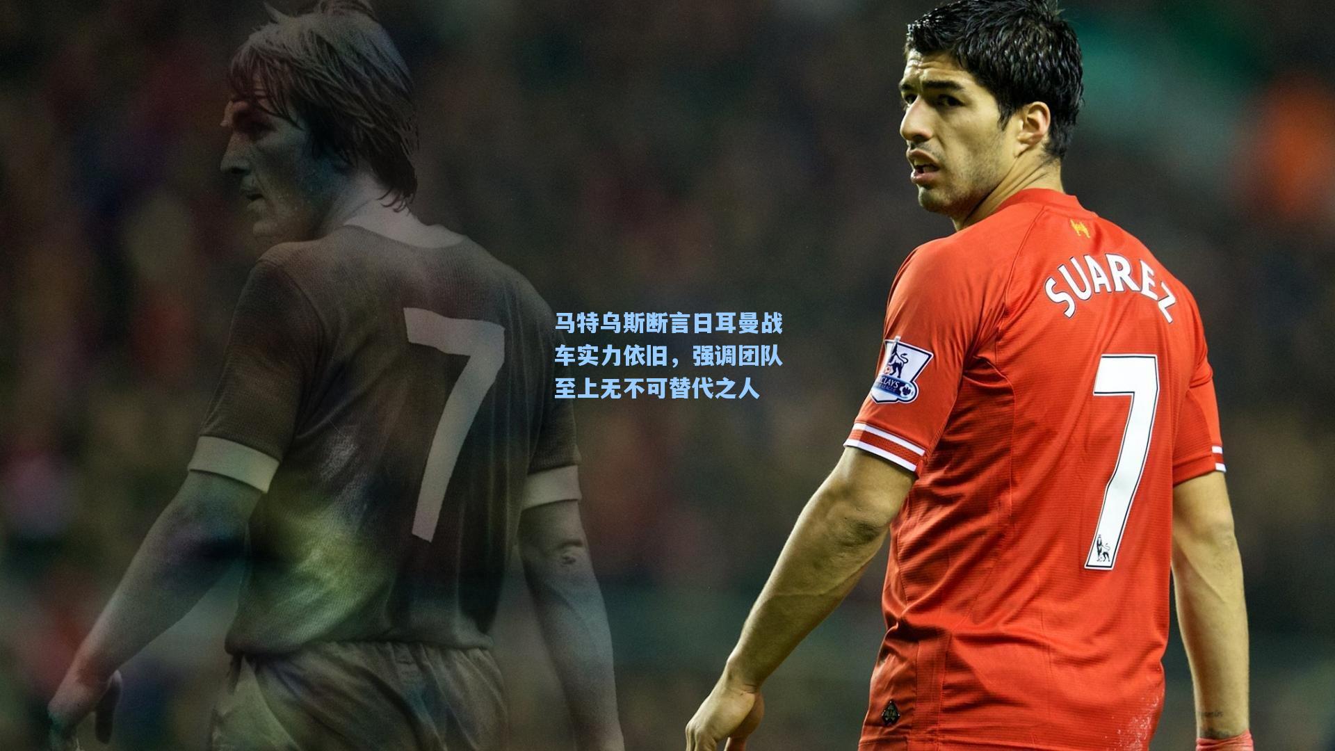 马特乌斯断言日耳曼战车实力依旧，强调团队至上无不可替代之人