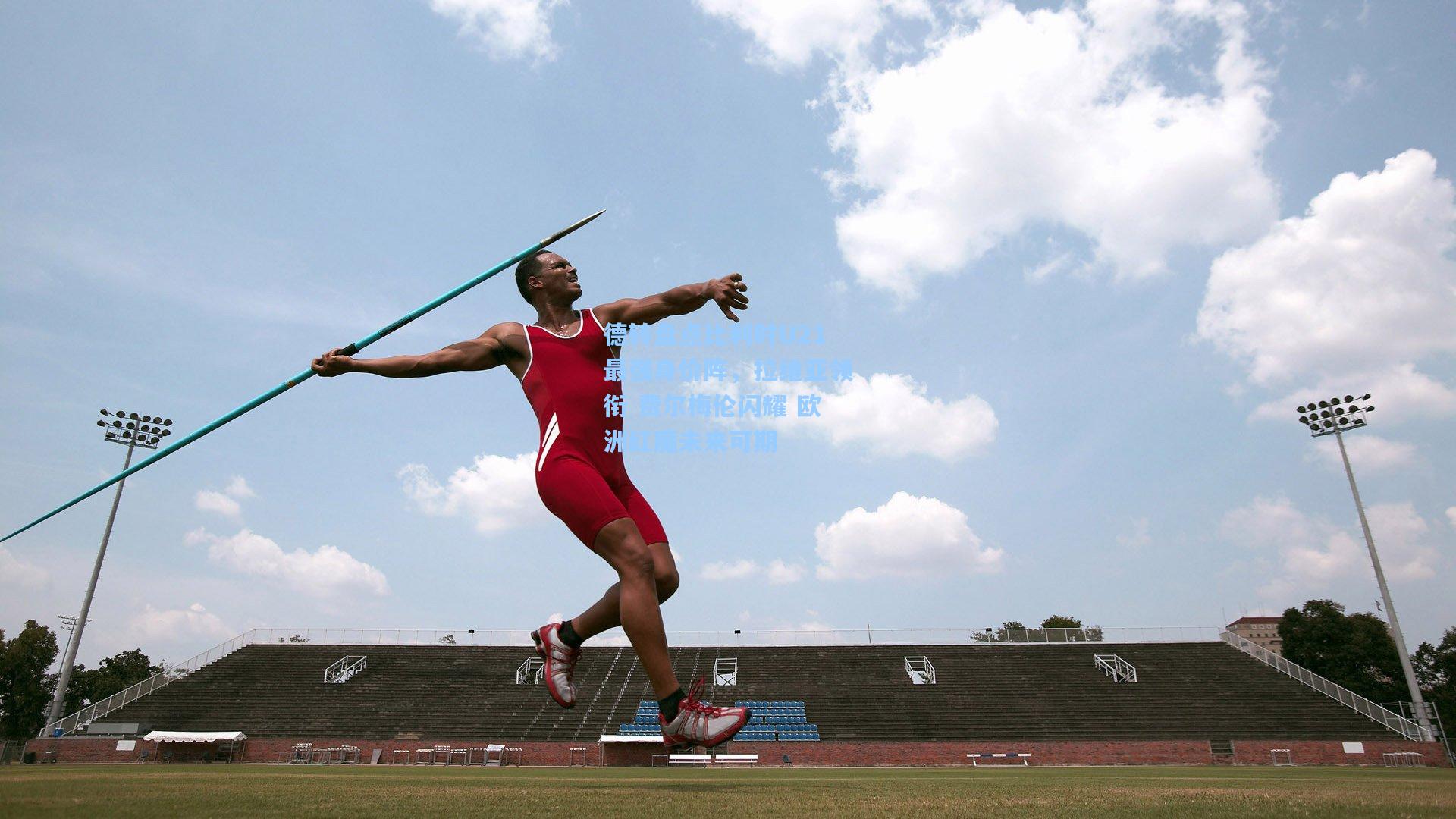 德转盘点比利时U21最强身价阵，拉维亚领衔 费尔梅伦闪耀 欧洲红魔未来可期