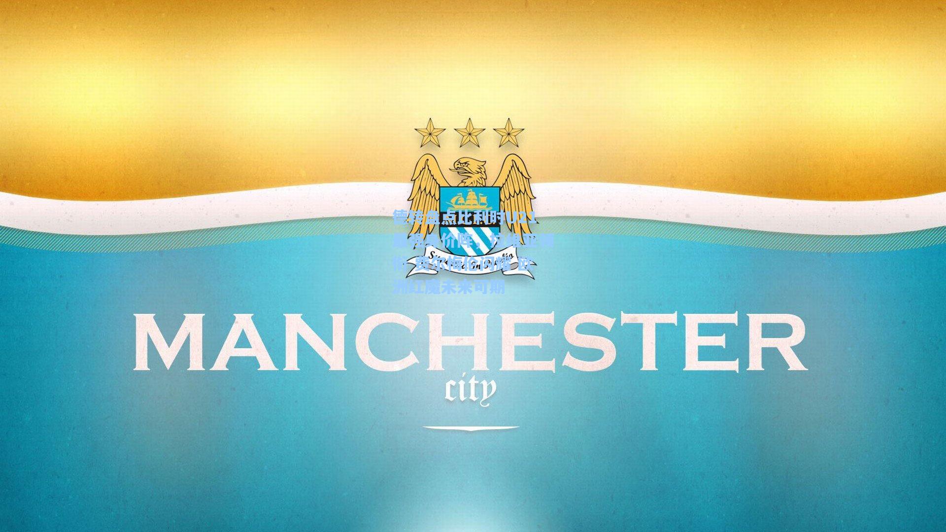 德转盘点比利时U21最强身价阵，拉维亚领衔 费尔梅伦闪耀 欧洲红魔未来可期