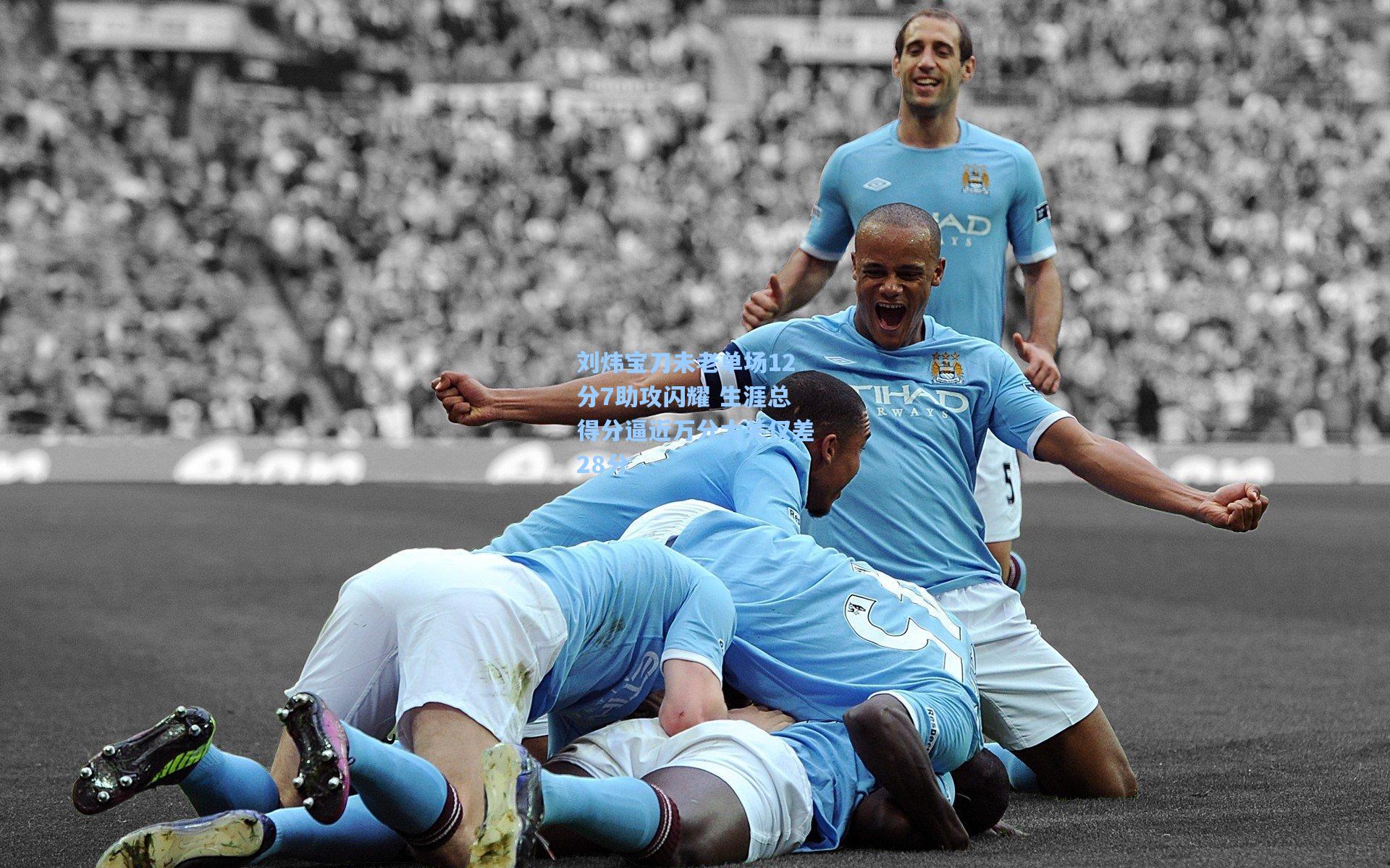 刘炜宝刀未老单场12分7助攻闪耀 生涯总得分逼近万分大关仅差28分