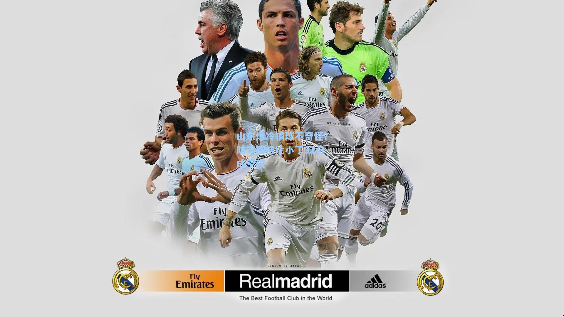 山东爆冷输球不奇怪？防守糟糕让小丁32分成空砍