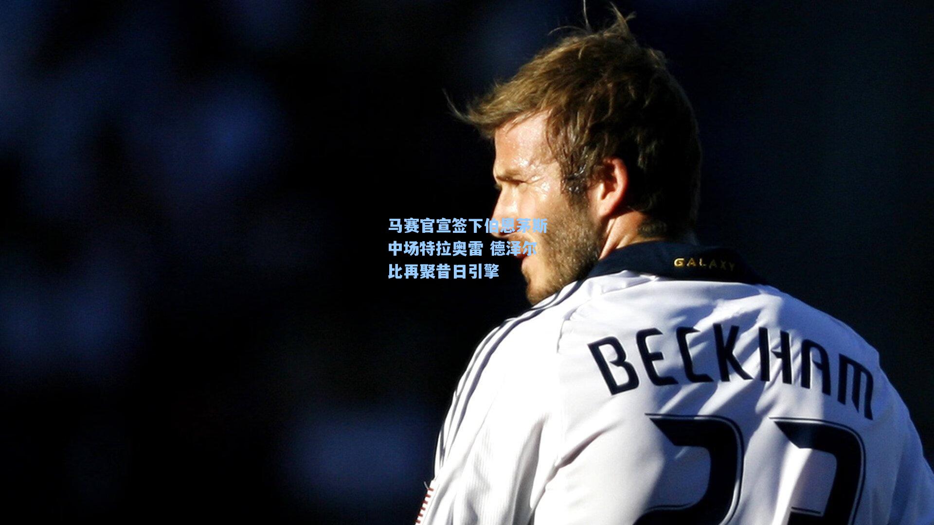 马赛官宣签下伯恩茅斯中场特拉奥雷 德泽尔比再聚昔日引擎