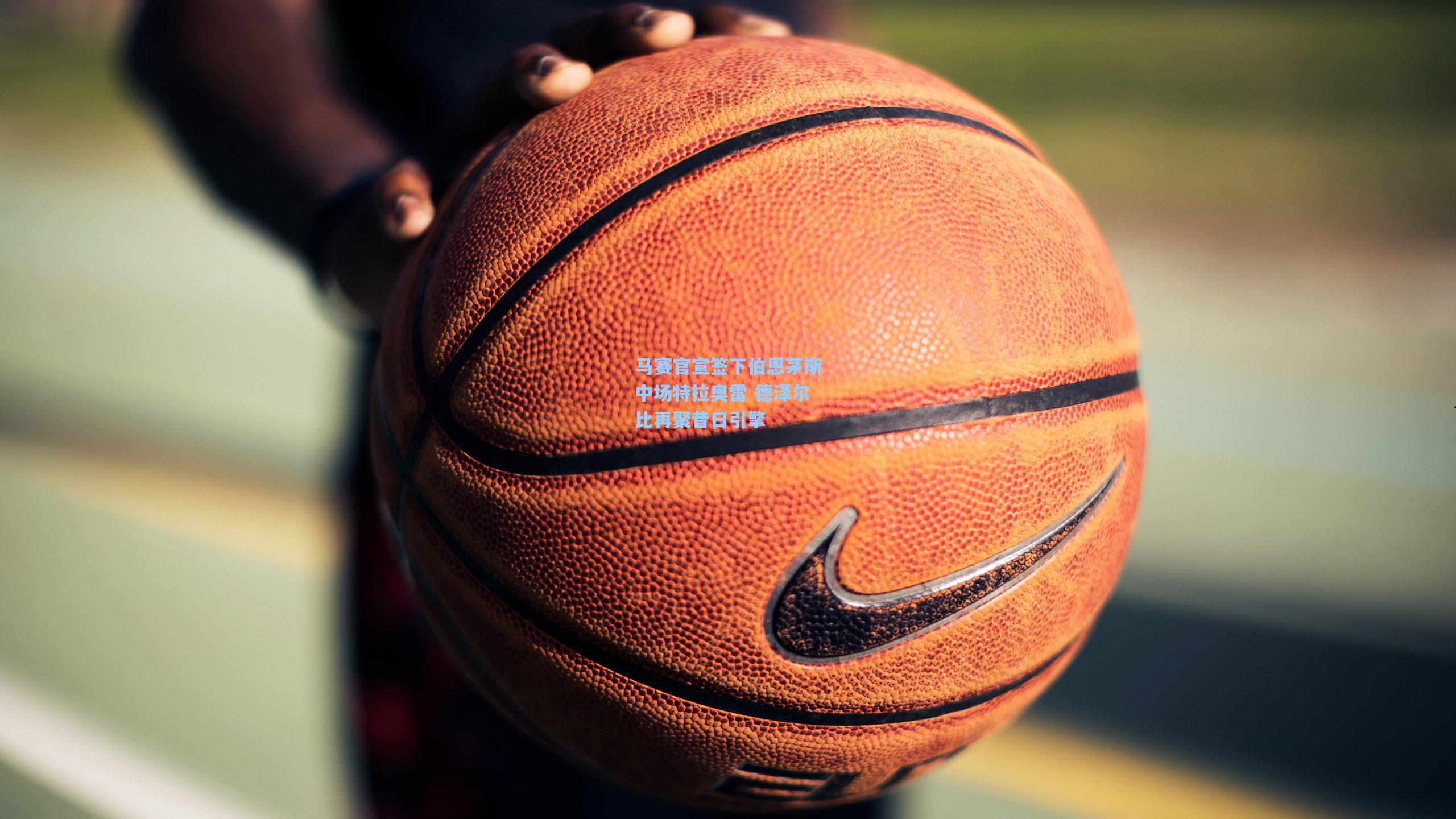 马赛官宣签下伯恩茅斯中场特拉奥雷 德泽尔比再聚昔日引擎