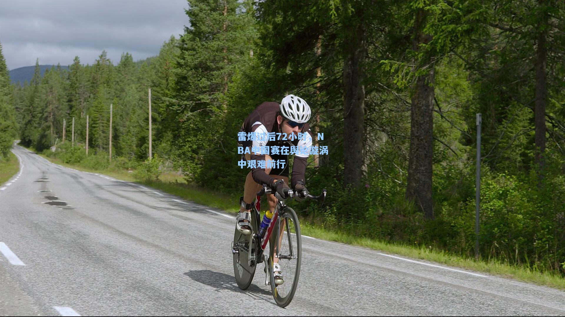 雷爆过后72小时，NBA中国赛在舆论漩涡中艰难前行