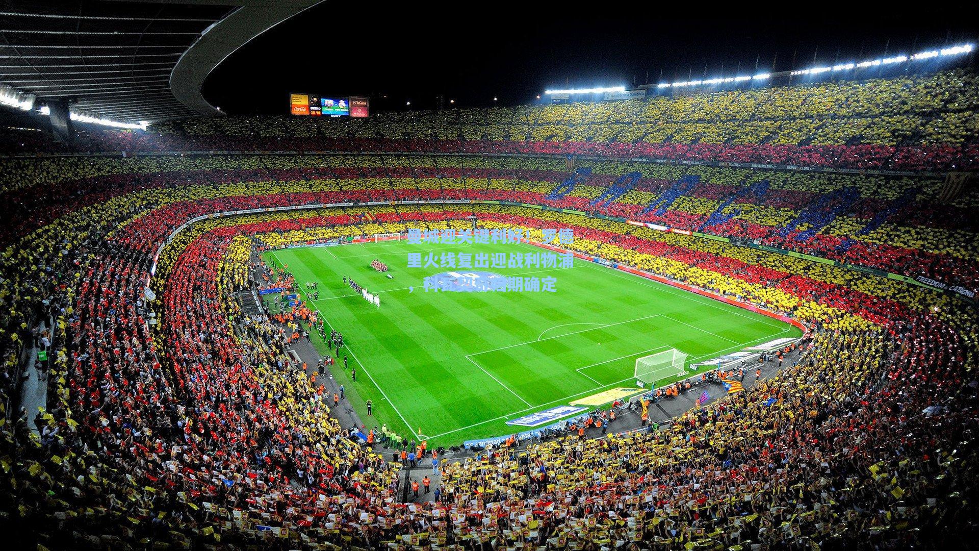 曼城迎关键利好！罗德里火线复出迎战利物浦，科瓦契奇归期确定