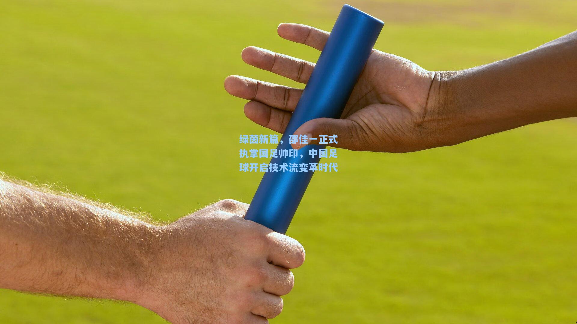 绿茵新篇，邵佳一正式执掌国足帅印，中国足球开启技术流变革时代