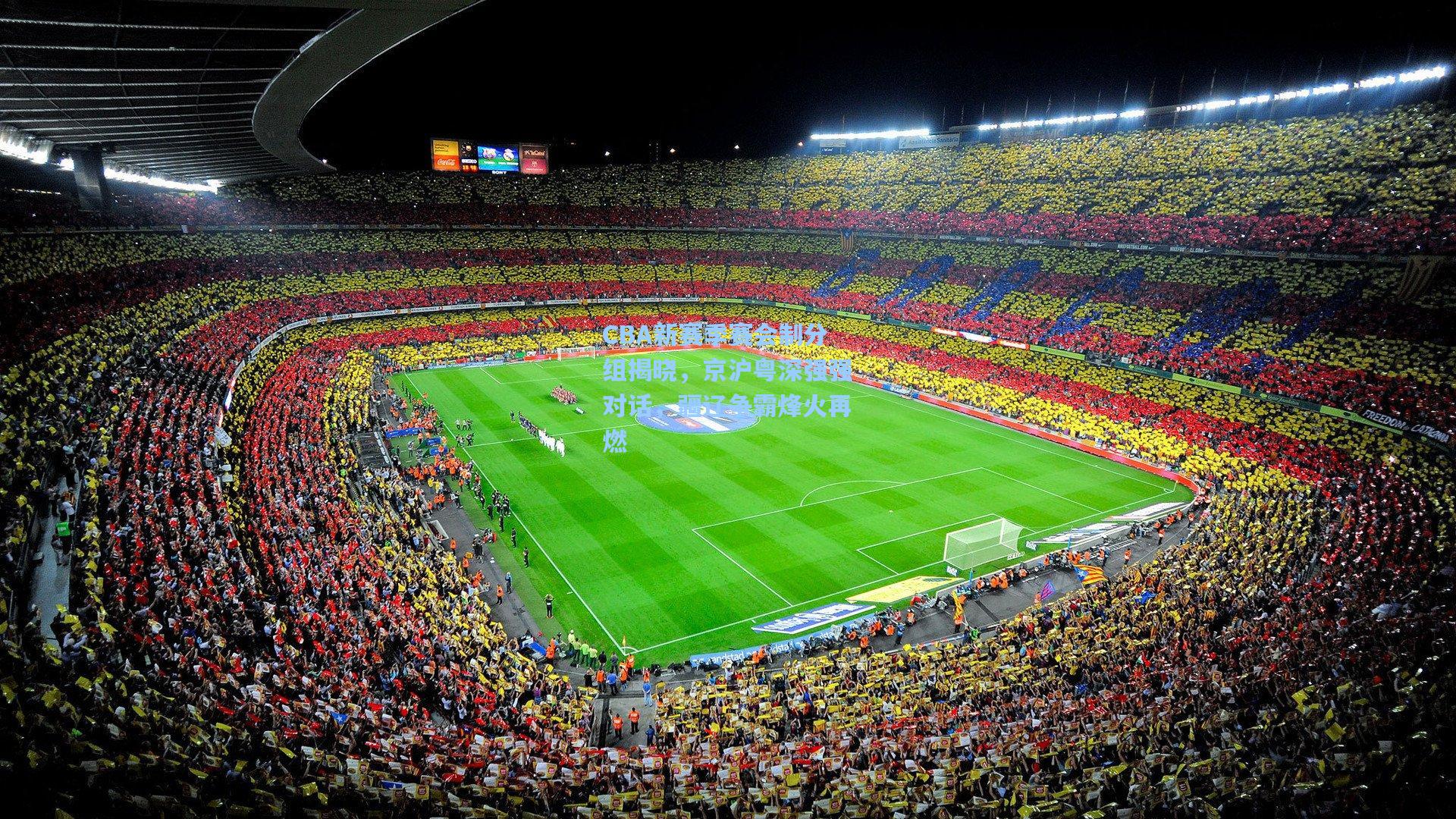 CBA新赛季赛会制分组揭晓，京沪粤深强强对话，疆辽争霸烽火再燃