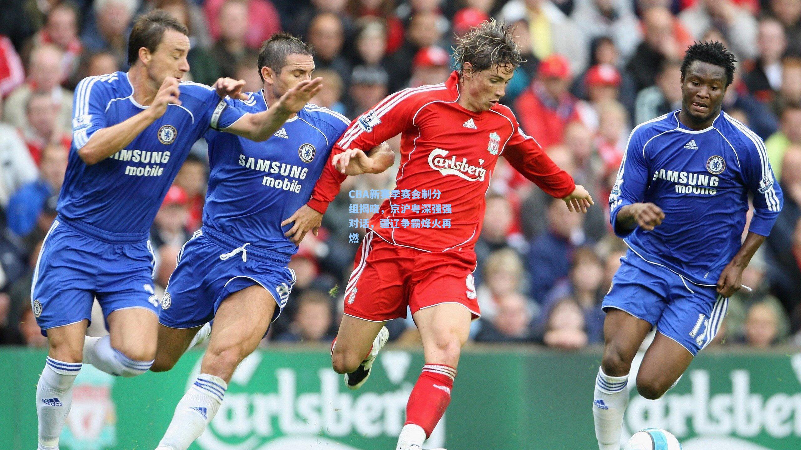 CBA新赛季赛会制分组揭晓，京沪粤深强强对话，疆辽争霸烽火再燃