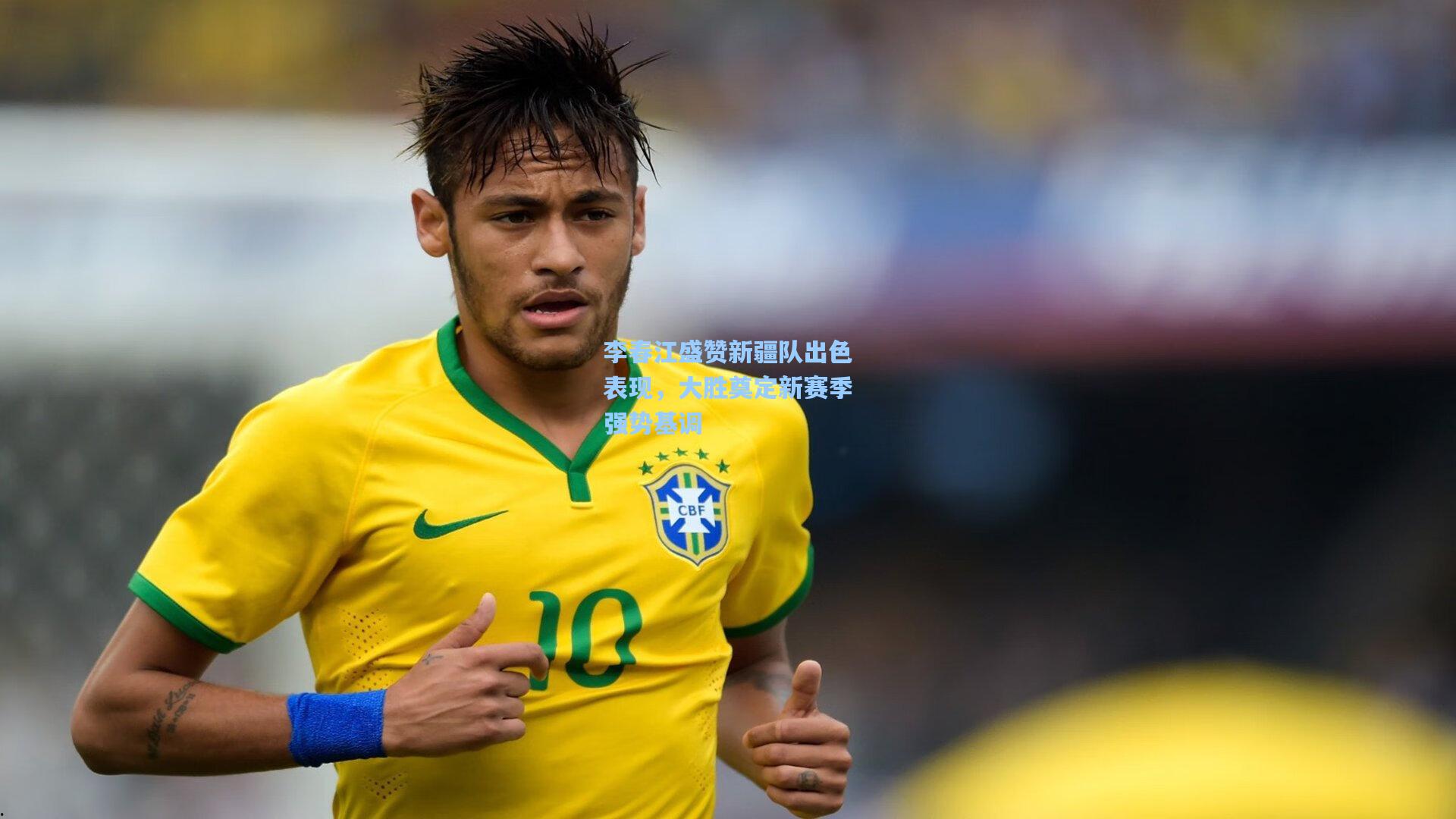 李春江盛赞新疆队出色表现，大胜奠定新赛季强势基调