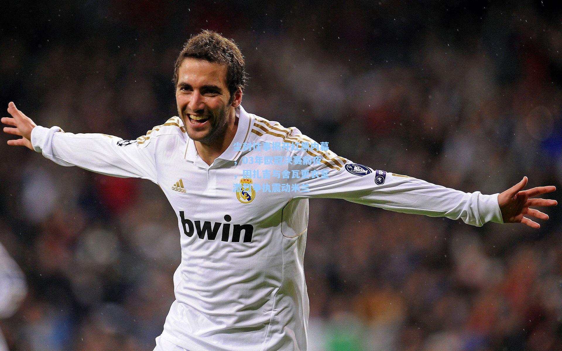 尘封往事揭开红黑内幕,03年欧冠决赛前夜,因扎吉与舍瓦更衣室激烈争执震动米兰