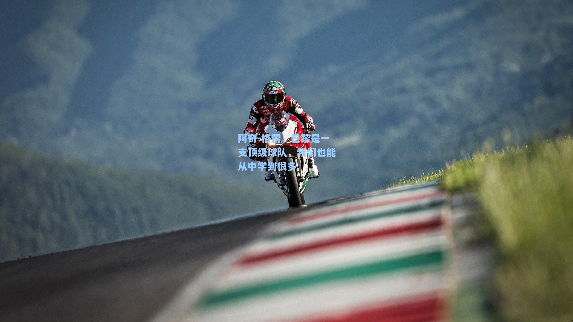 阿奇-格雷，巴黎是一支顶级球队，我们也能从中学到很多