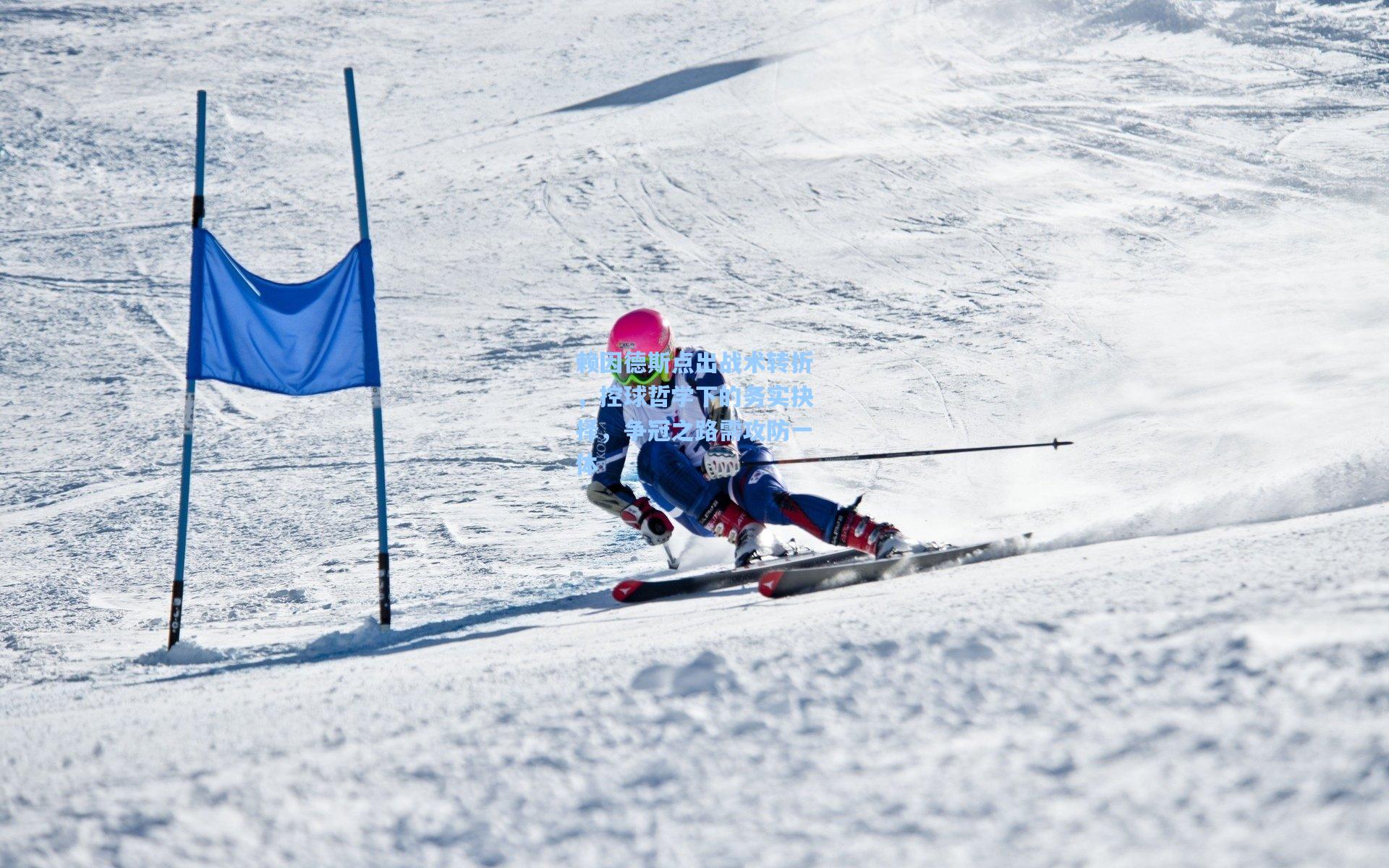 赖因德斯点出战术转折，控球哲学下的务实抉择，争冠之路需攻防一体
