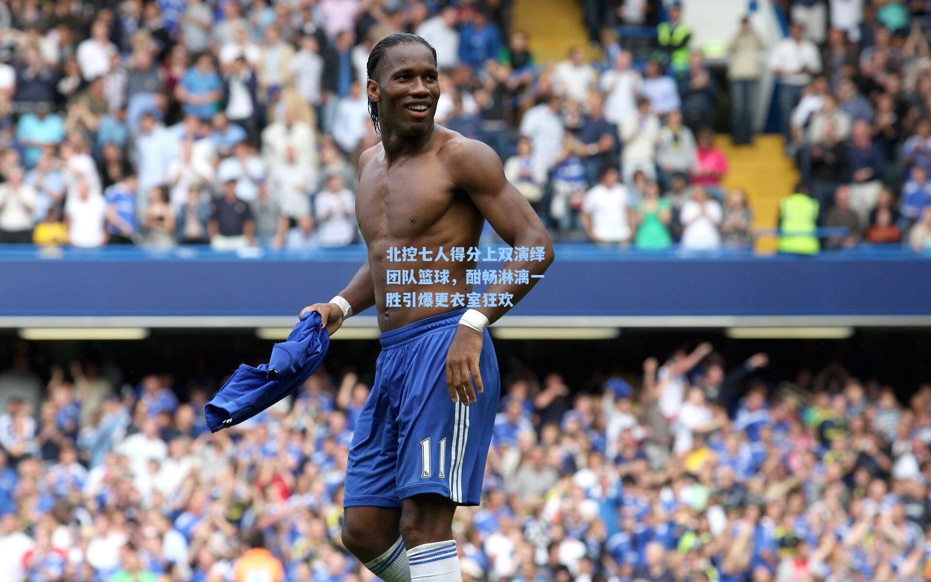 北控七人得分上双演绎团队篮球，酣畅淋漓一胜引爆更衣室狂欢