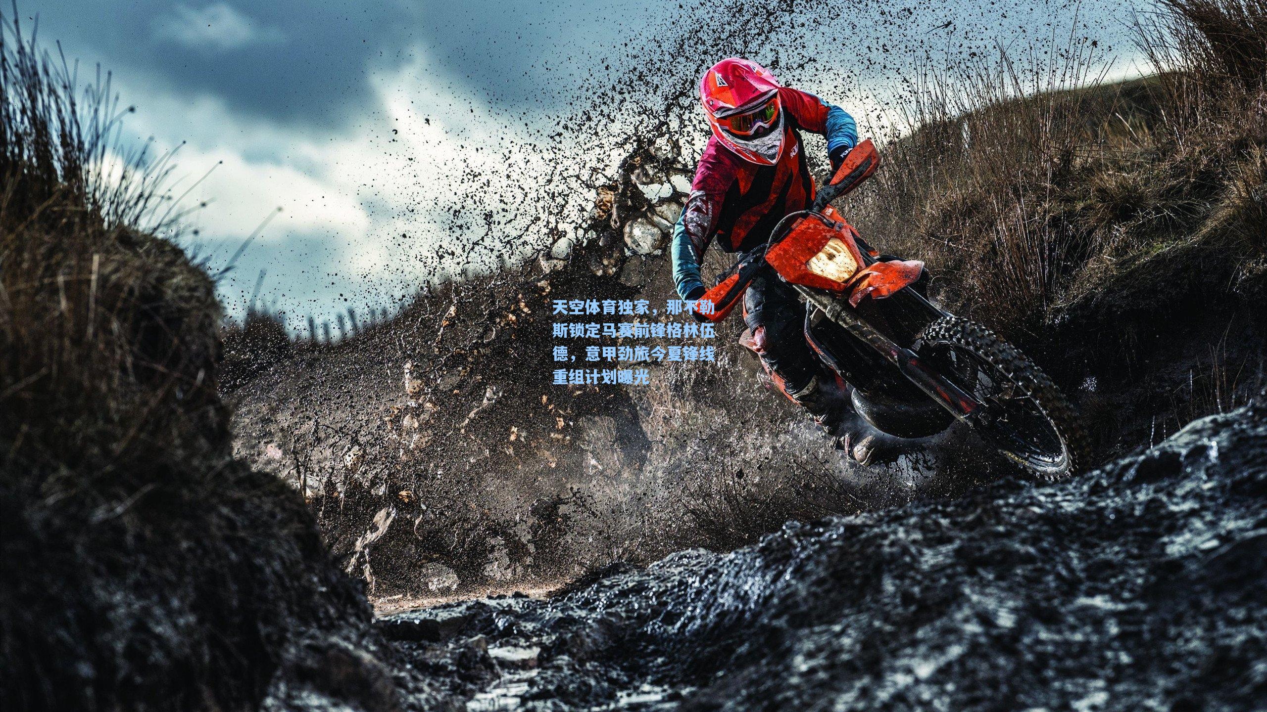 天空体育独家，那不勒斯锁定马赛前锋格林伍德，意甲劲旅今夏锋线重组计划曝光