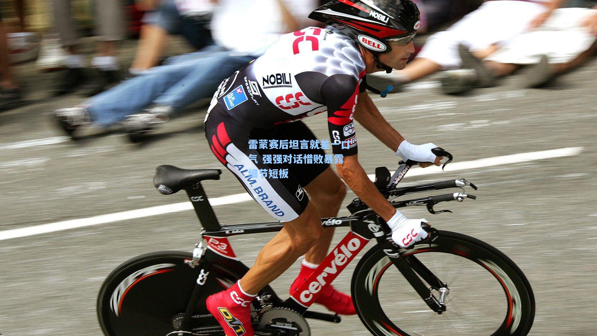 雷蒙赛后坦言就差一口气 强强对话惜败暴露细节短板