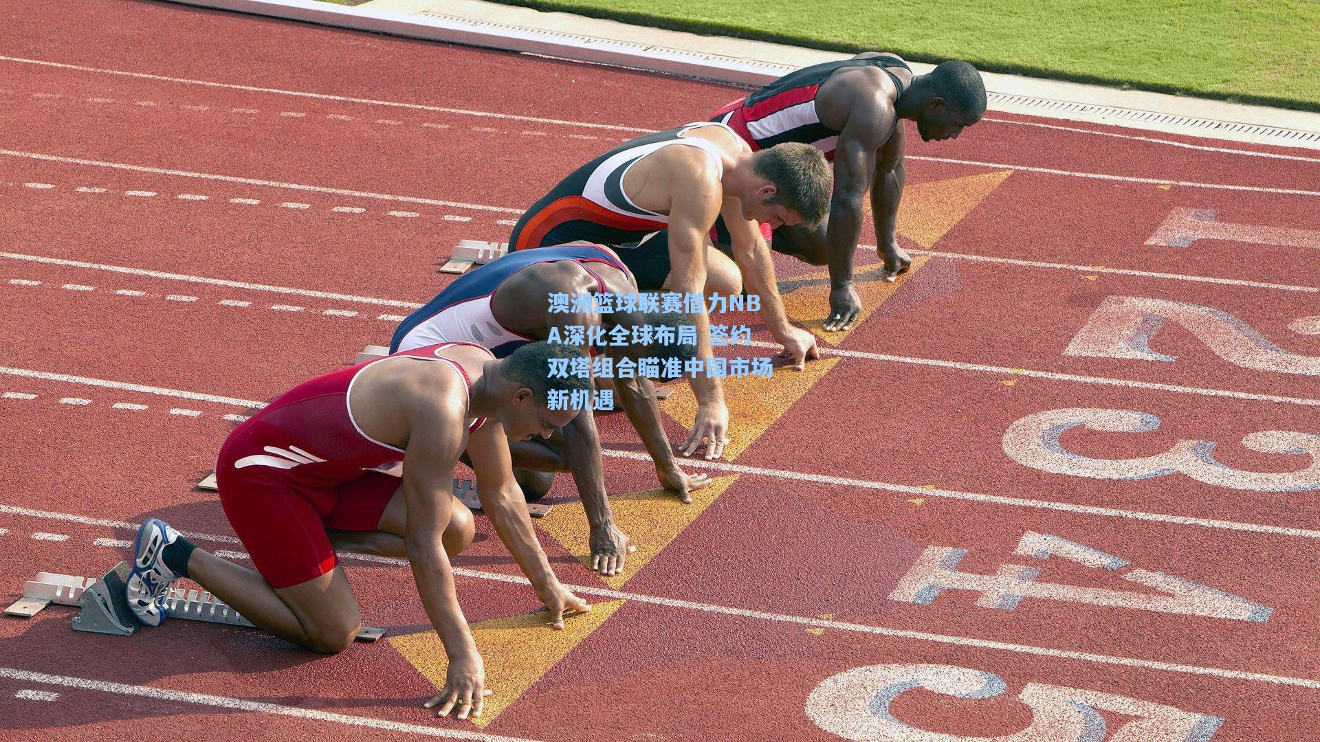 澳洲篮球联赛借力NBA深化全球布局 签约双塔组合瞄准中国市场新机遇