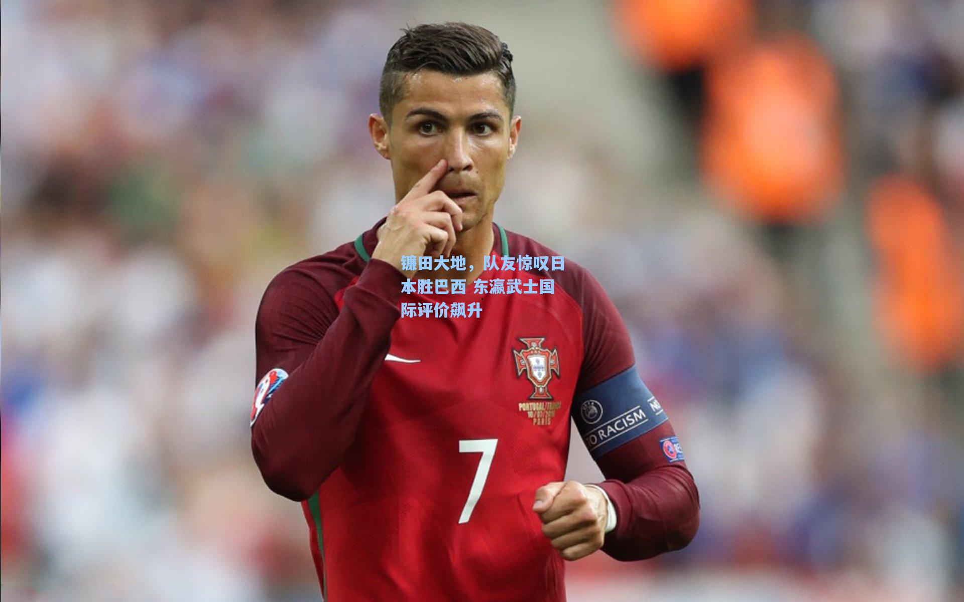 镰田大地,队友惊叹日本胜巴西 东瀛武士国际评价飙升