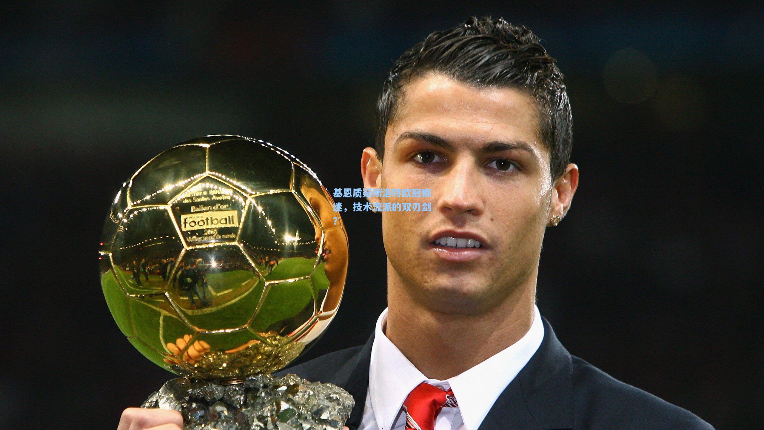 基恩质疑斯洛特欧冠痴迷，技术流派的双刃剑？