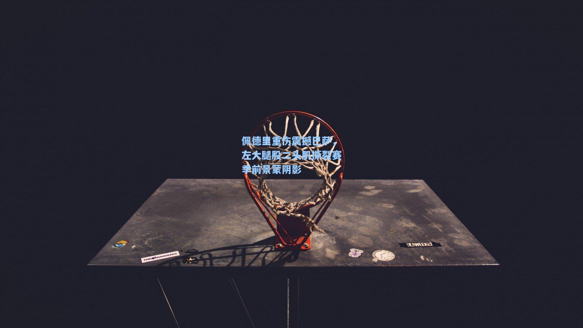 佩德里重伤震撼巴萨，左大腿股二头肌撕裂赛季前景蒙阴影