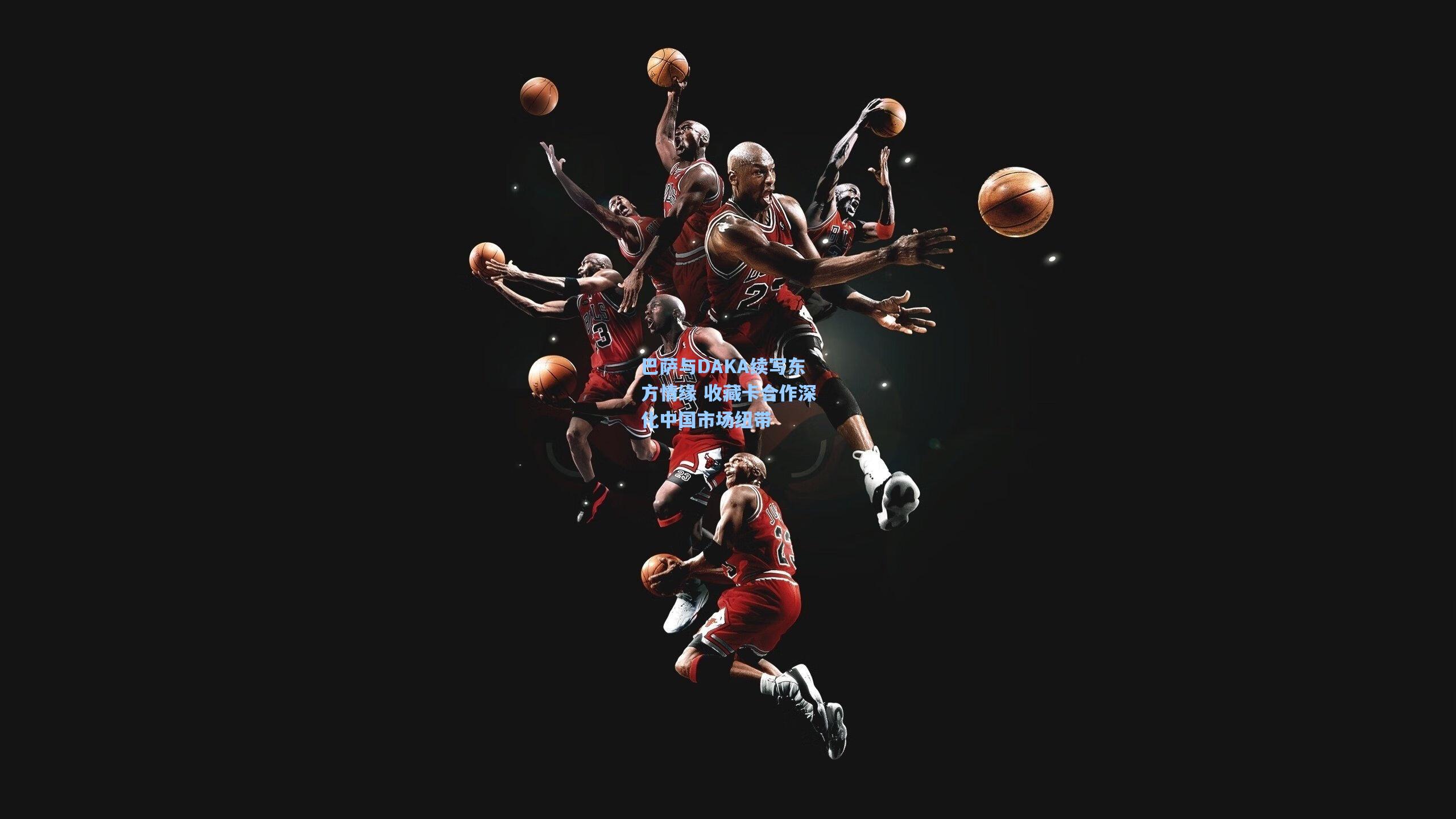 巴萨与DAKA续写东方情缘 收藏卡合作深化中国市场纽带