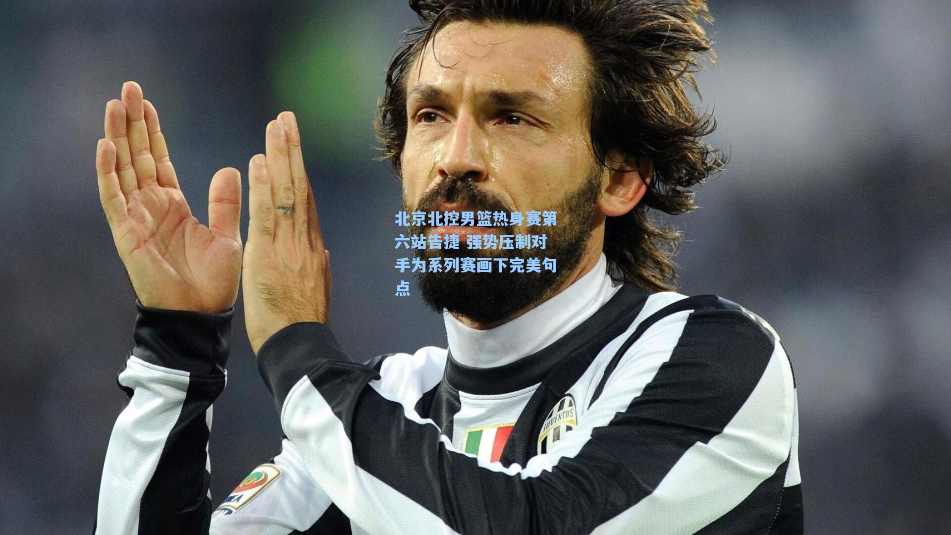 北京北控男篮热身赛第六站告捷 强势压制对手为系列赛画下完美句点