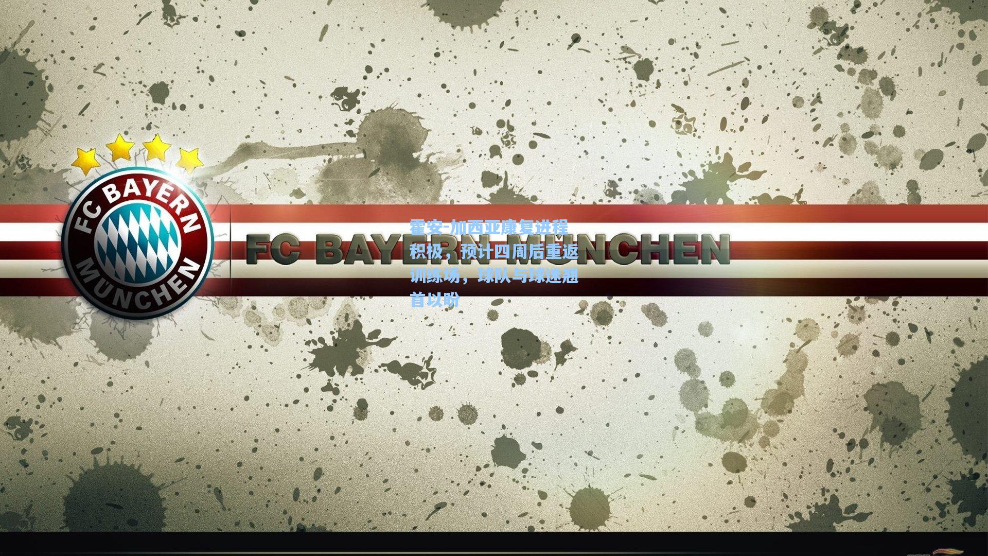 霍安-加西亚康复进程积极,预计四周后重返训练场,球队与球迷翘首以盼