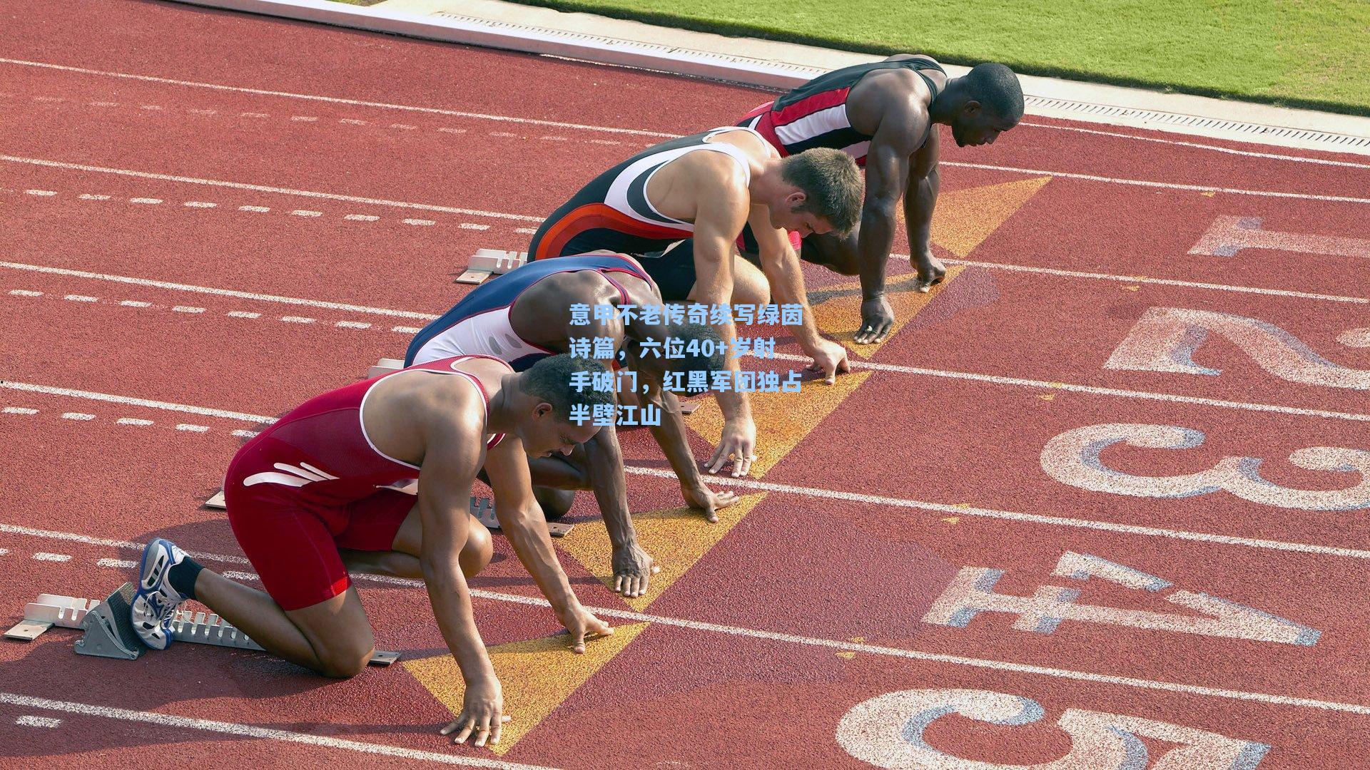 意甲不老传奇续写绿茵诗篇,六位40+岁射手破门,红黑军团独占半壁江山