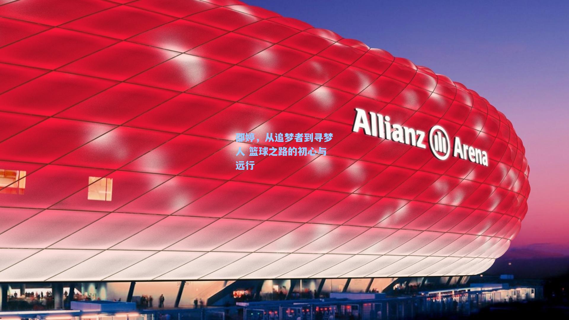 邵婷,从追梦者到寻梦人 篮球之路的初心与远行