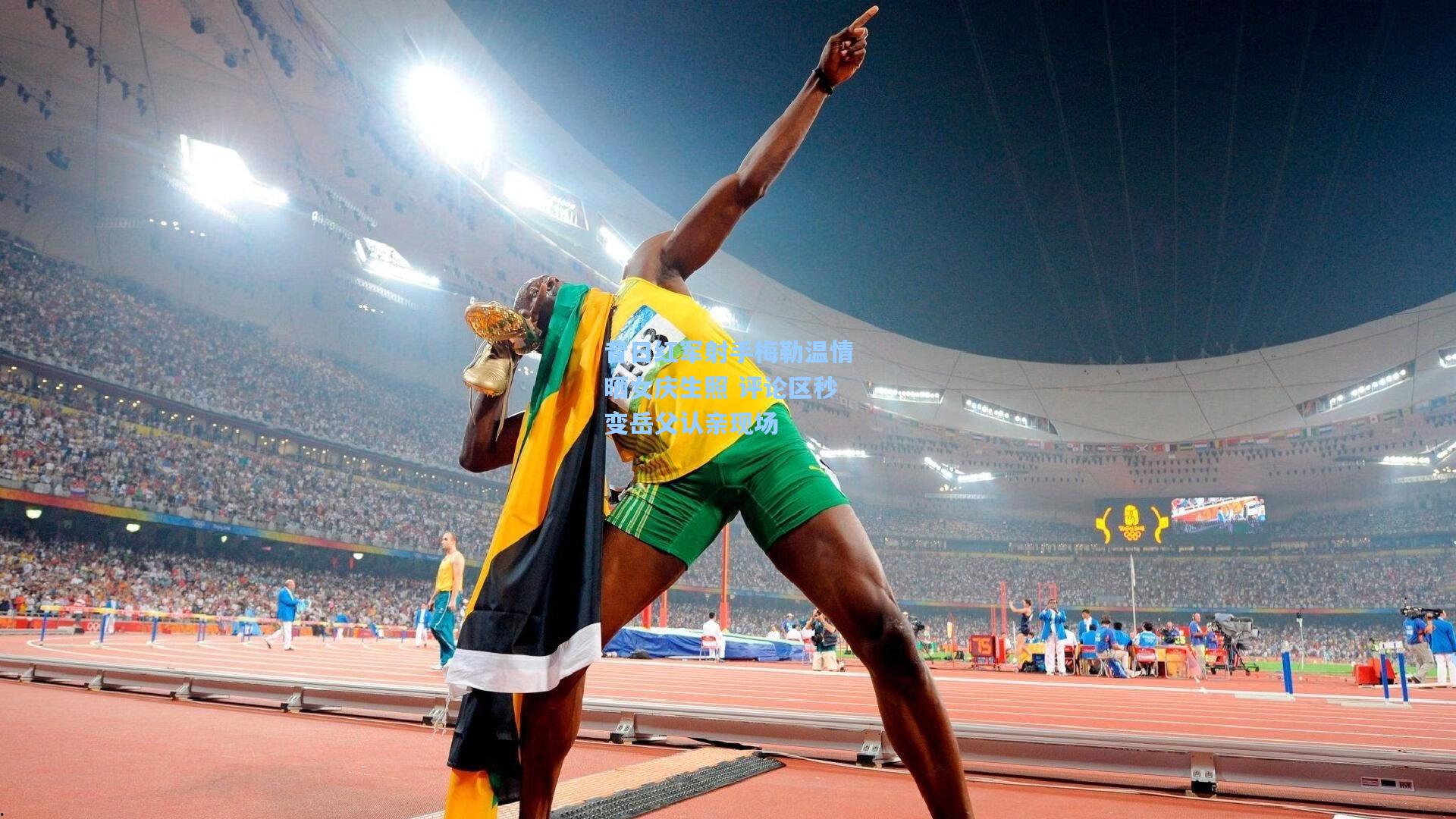 昔日红军射手梅勒温情晒女庆生照 评论区秒变岳父认亲现场