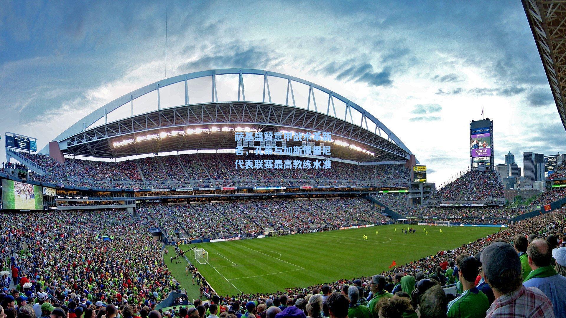 萨基盛赞意甲战术革新者，孔蒂与加斯佩里尼代表联赛最高教练水准